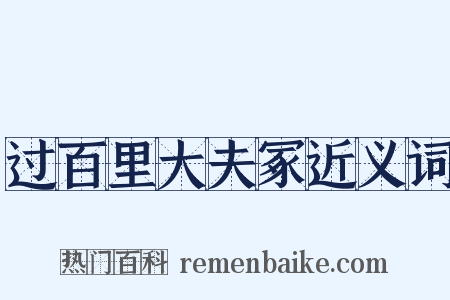 过百里大夫冢近义词是什么意思的图片